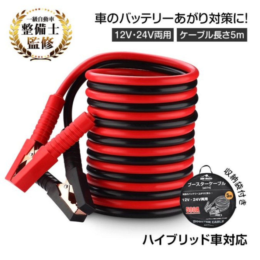 ブースターケーブル DC12V/24V 500A 長さ約5m 収納袋付き 絶縁カバー付き バッテリーあがり 救護 緊急 軽自動車 普通乗用車 トラック    ee074