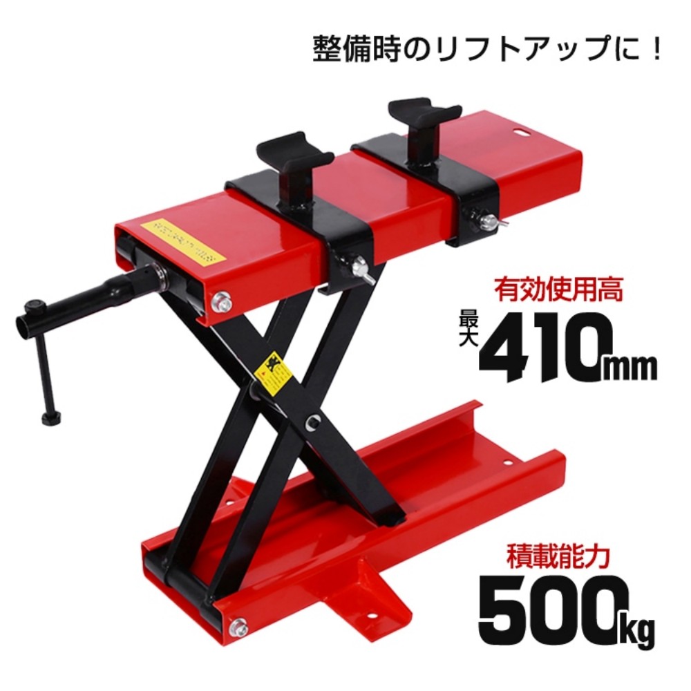バイクリフト バイクジャッキ ジャッキスタンド リフトスタンド 有効使用高約90-410mm 積載能力500kg 整備作業 リフトアップ  ee262