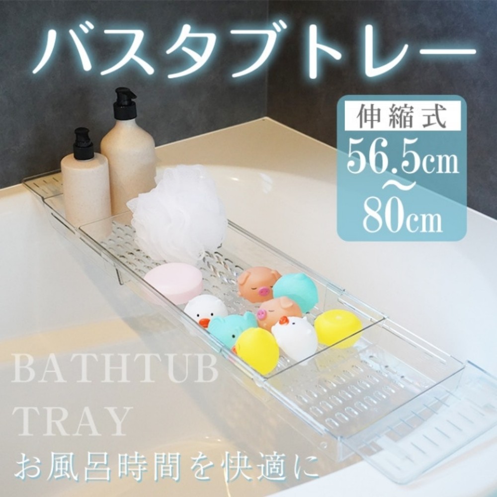 浴缸托盘 浴室桌子 浴缸桌 浴缸托盘 伸缩尺寸56.5～80cm 排水 耐重约10kg 易于使用 简约 浴室用品 浴缸用品 浴室配件   sg234
