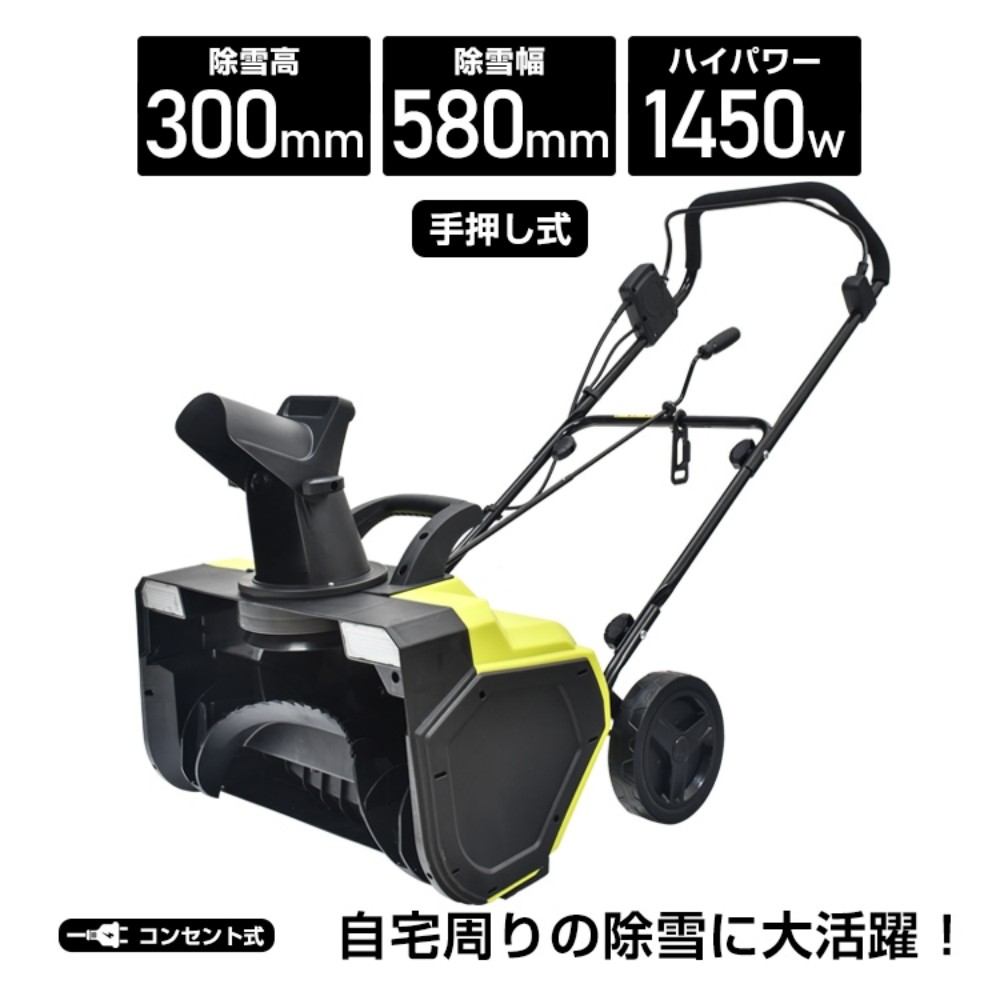 電動除雪機 電動スノーショベル 雪かき ロータリー式 手押し 扱いやすい 除雪幅約580mm 最大投雪距離約9m 1450W 家庭用 駐車場 除雪用品   wk005