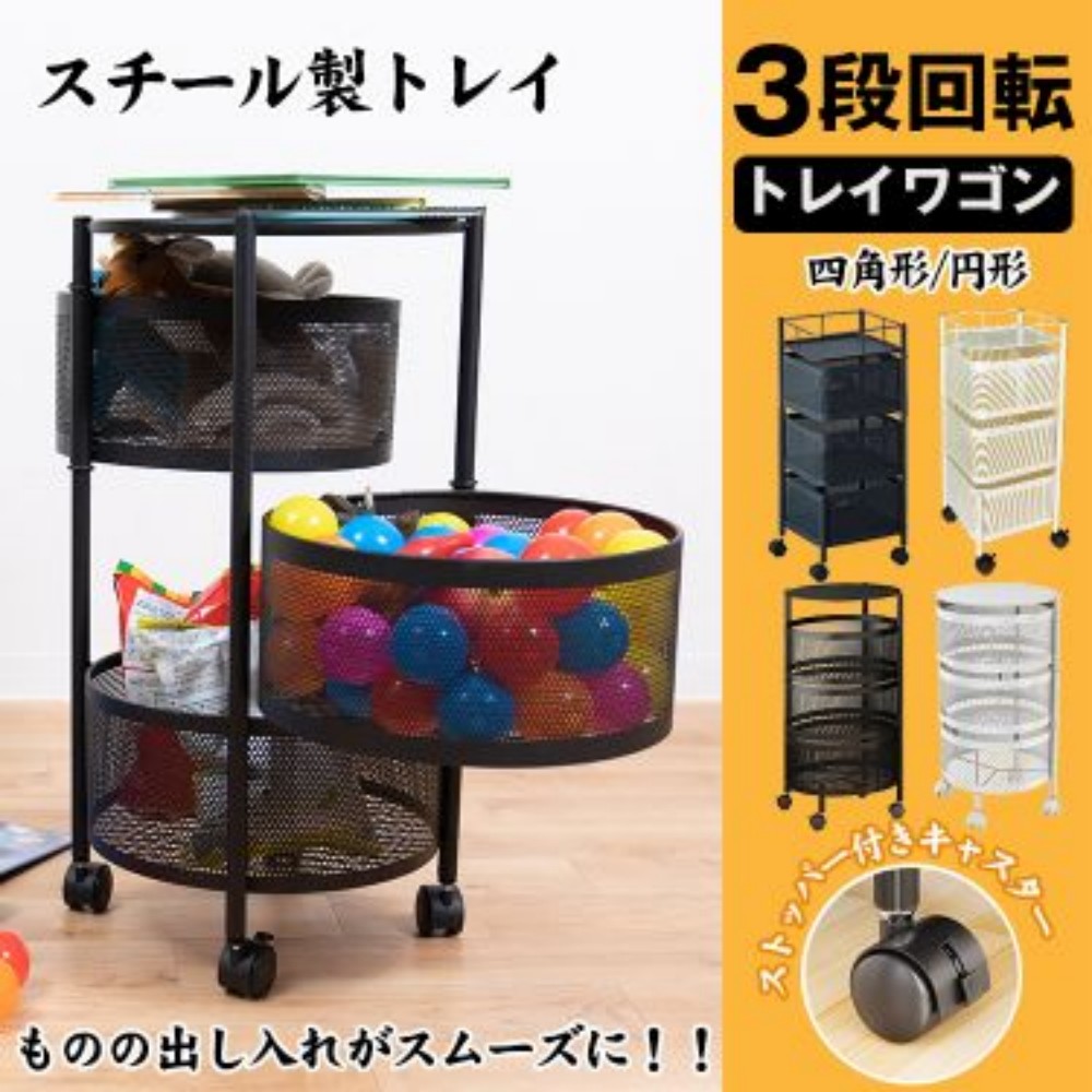 トレイワゴン 3段回転 多肉棚 バスケットトローリー お片付けワゴン キッチンワゴン キャスター付き スチール製 四角 円形 ナイトテーブル バスルーム収納 隙間収納 小物  ny409
