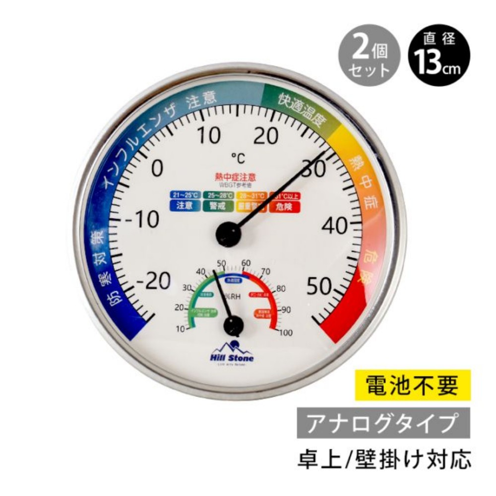 温湿度計 温度計 湿度計 アナログ 2個セット 直径13cm 電池不要 見やすい 広範囲の測定 温度 湿度 卓上 壁掛け 室内 インフルエンザ対策 風邪対策 熱中症対策  cc049
