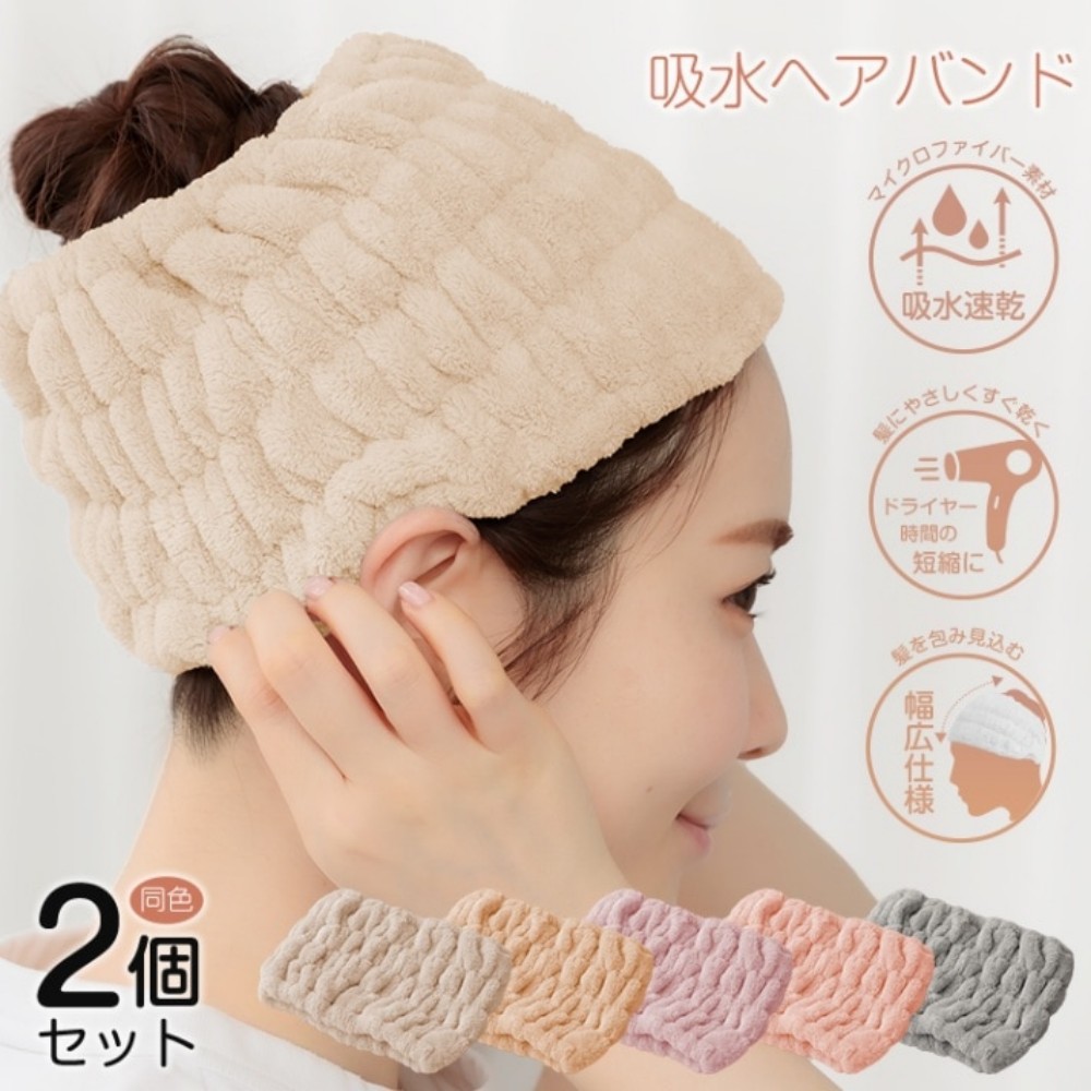 ヘアバンド 洗顔用 ヘアターバン  2枚セット 柔らかい 約38~70cmまで伸ばせる 吸水速乾 髪を包み込む お風呂上り 洗顔 メイク   sg148