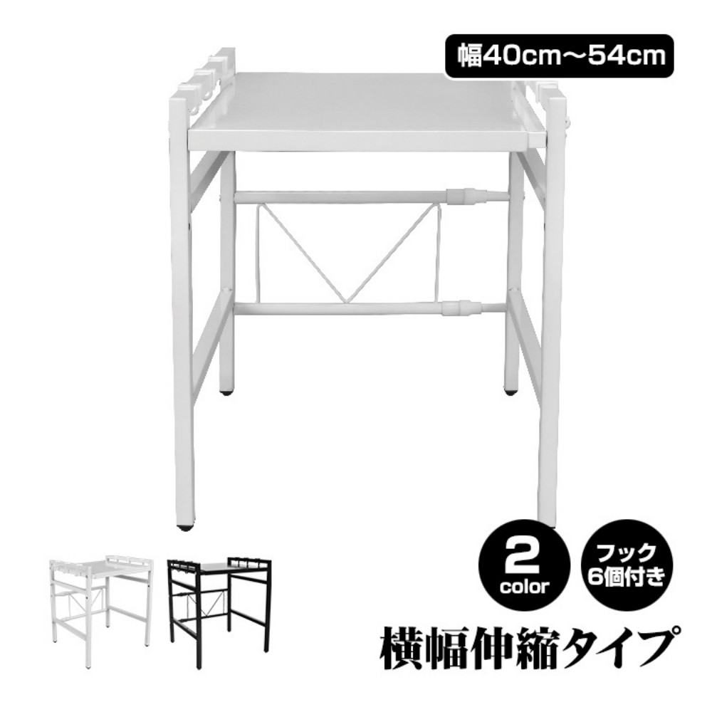 微波炉上置架 厨房架 调料架 储物架 宽度可伸缩 宽40〜54cm 耐重15kg 附6个挂钩 高度可调2档 冰箱 橱柜 厨房 储物用品 厨房用品   ny531