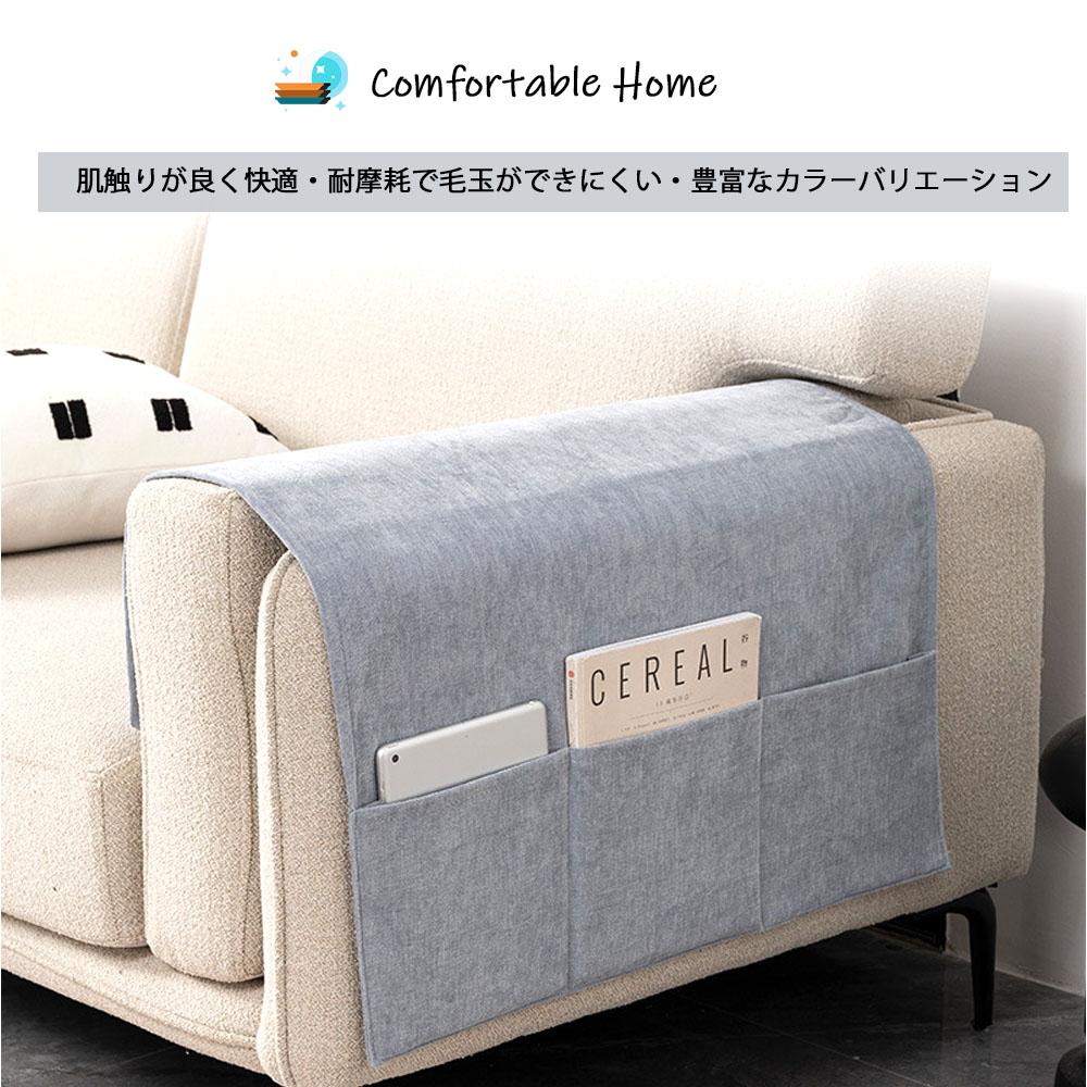ソファー掛け袋 ソファサイドポケット ソファ収納カバー リモコンポケット ソファー肘掛けカバー ソファ保護カバー 肌触り良い 耐摩耗 雑誌 眼鏡収納 小物入れ 整理整頓  YB-04