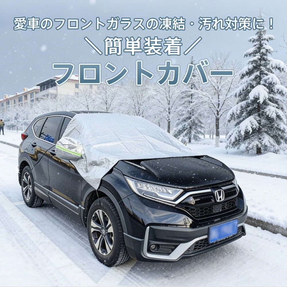 フロントカバー 車凍結防止シート 凍結防止カバー 撥水加工 反射テープ付き 収納袋付き ストラップ付き 雪対策 霜除け 霜よけ 日差し対策 小中型車 SUV ミニバン オールシーズン  ee462