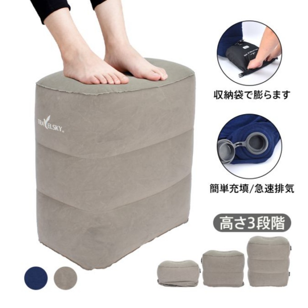 エアフットレスト 足置き 足枕 エアークッション 简単充填 急速排気 ポンプ不要 高さ3段階 肌触りふんわり 飛行機 車 旅行 デスクワークに 便利グッズ便利グッズ  sh020