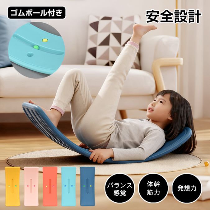 バランスボード ゴムボール付き 耐荷重約100kg バランス感覚 体幹トレーニング 運動不足を解消 体幹筋力 発想力 丸角加工 お手入れ簡単 子供 大人 おもちゃ 室内遊び 室内遊具 プレゼント ギフト   pa155