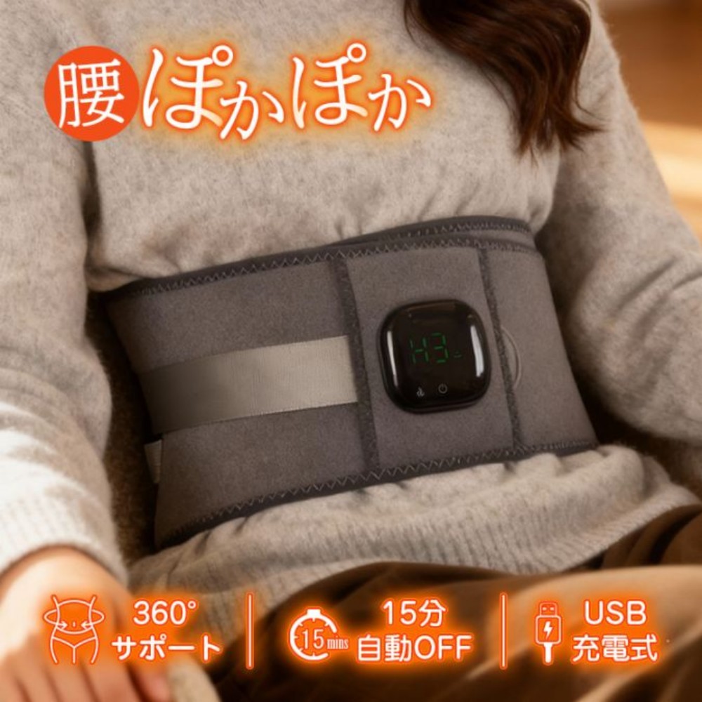 電熱腰ベルト 加熱ベルト 腰サポーター 腰 ぽかぽか 腰温め 腰からお腹まで USB充電 4段階温度調節 15分自動OFF  メンズ レディース   cc065