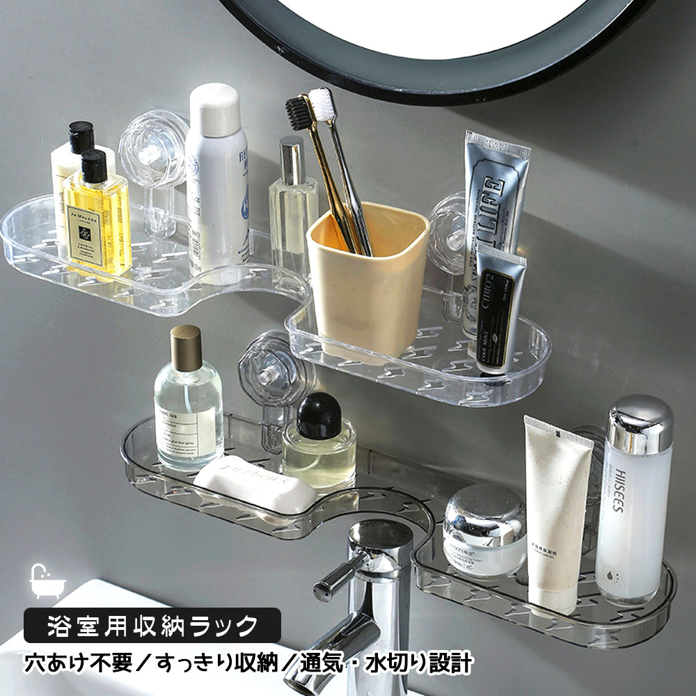 浴室用ラック シャワーラック 収納ラック 調味料ラック 壁掛け 穴あけ不要 吸着式 透明感 強力吸着 水切り設計 すっきり収納 プラスチック製 キッチン 風呂場 洗面所 バスルーム 壁面収納  XB-04