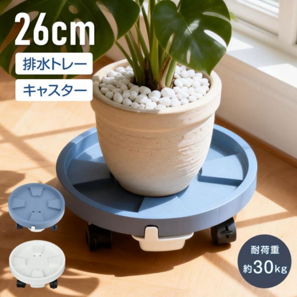 鉢皿トレー 鉢受け 植木鉢トレイ 鉢植え受け皿 植木鉢スタンド 対応鉢：5~7号鉢 キャスター付き ストッパー付き 排水トレー付き 落下防止 ロック機能 直径約26cm 耐荷重約30kg 家電 荷物 室内 ベランダ    gd035-26