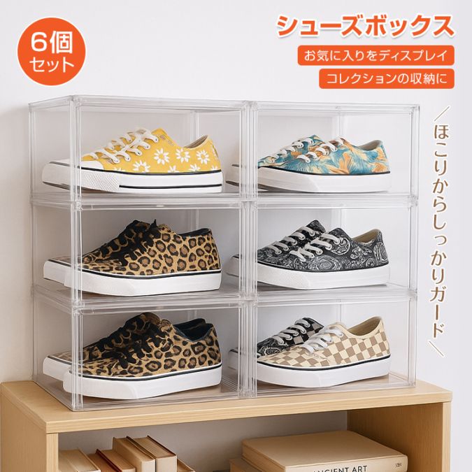 シューズボックス 6個セット 靴ケース スニーカーボックス 収納ボックス 玄関靴棚 クリア 透明 大容量 ほこり侵入防止 積み重ね可能 強力ネオジム磁石 コレクション収納   in078