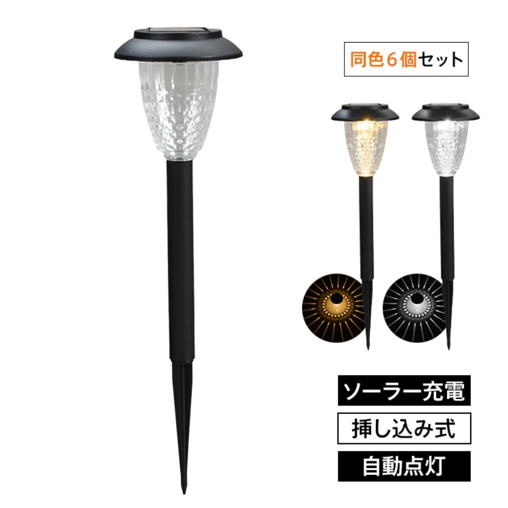 ガーデンライト ソーラーライト 同色6個セット 屋外 挿し込み式 明るい 自動点灯 防水 ソーラー充電  太陽のような 設置簡単 アプローチ 花壇 庭 駐車場 防犯対策 クリスマス 飾り    sl116