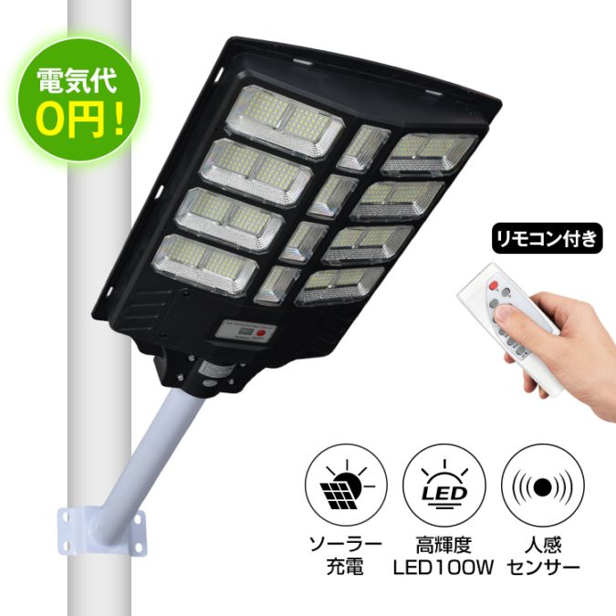 ソーラーライト ソーラー街灯 屋外 壁掛け 100W 10000mAh 高輝度 人感センサー 自動点灯 電気代ゼロ リモコン付き 防水 防麈 玄関 庭先 駐車場 私道の街路灯 防犯対策    sl112-100