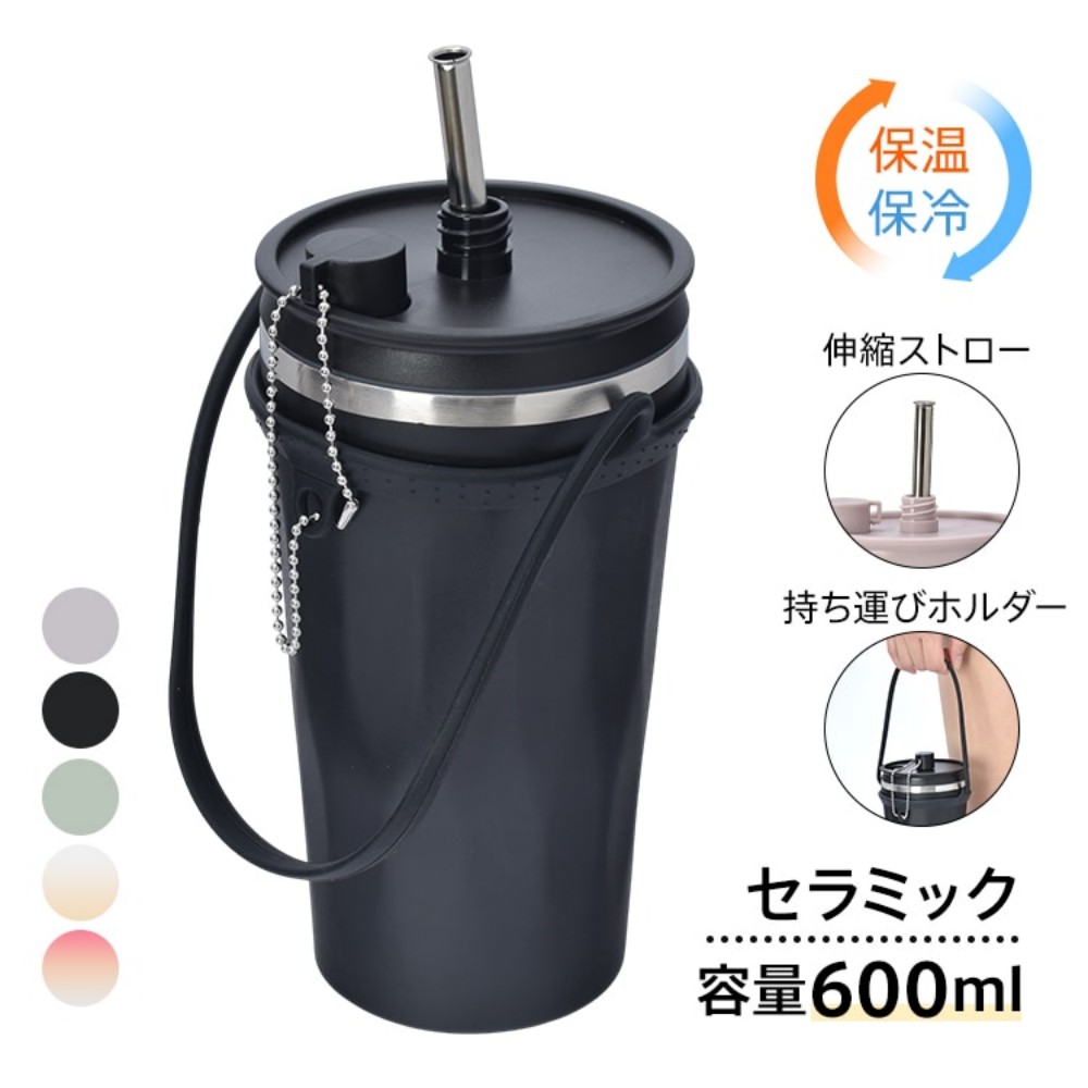 タンブラー 水筒 600ml セラミック 保温 保冷 大容量 真空断熱 伸縮式ストロー 蓋付き 持ち手付き お手入れ簡単 直飲み 高級感 おしゃれ かわいい 人気 プレゼント ギフト   sg315