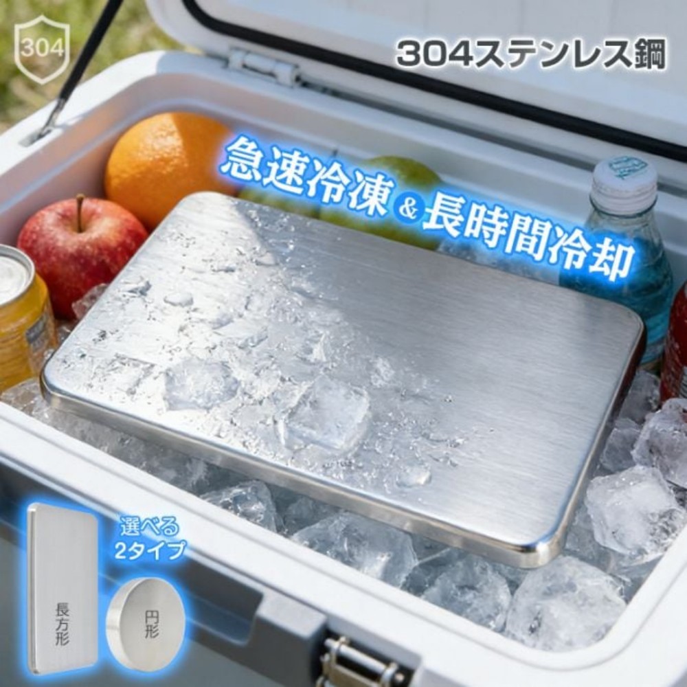 保冷剤 ステンレス保冷剤 長方形 円形 急速冷凍 長時間冷却 スピード冷凍 抜群の保冷力 繰り返し使える 洗いやすい 錆びにくい 高耐久 軽量 ドリンク 弁当 アウトドア 釣り レジャー   kc001