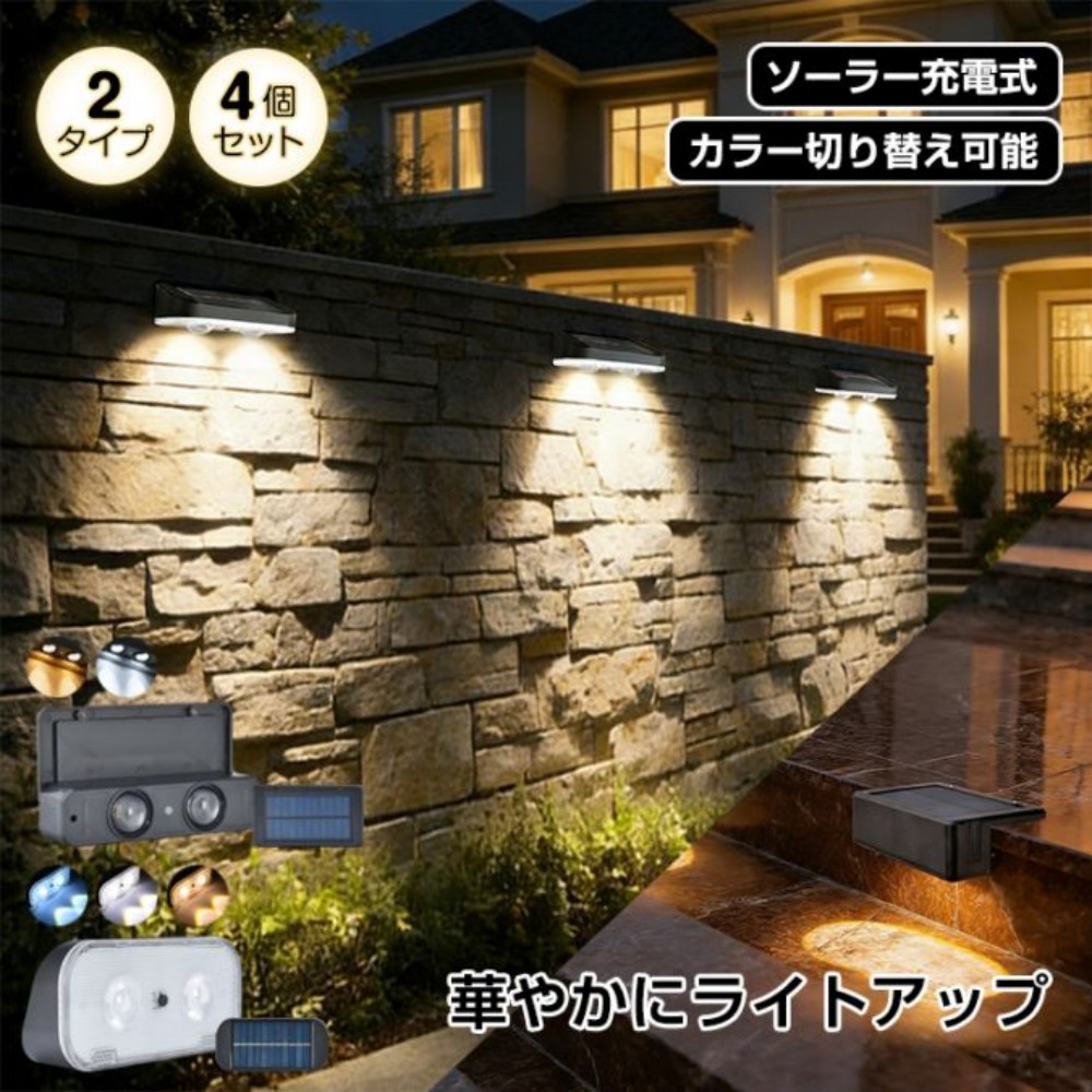 ガーデンライト ソーラーライトフェンスライト  4個セット ソーラー充電 自動点灯 カラー切り替え可能 配線不要 防水 壁掛け 貼り付け 照明器具 玄関先 お庭 通路 歩道  sl117