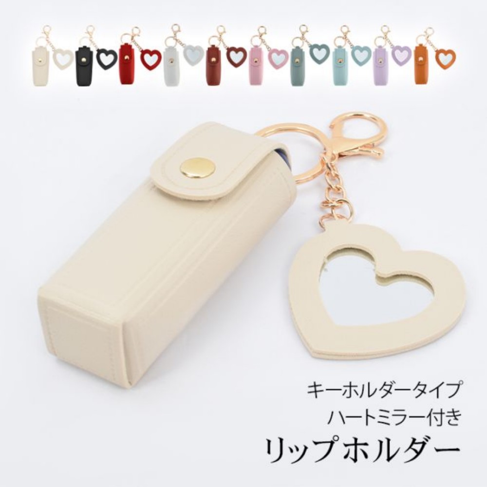 リップケース リップポーチ ミラー付き 持ち便利 ハート型ミラー 可愛い 印鑑入れ リップ収納 メイクアップ ギフト プレゼント 恋人へ 友達へ   sh021