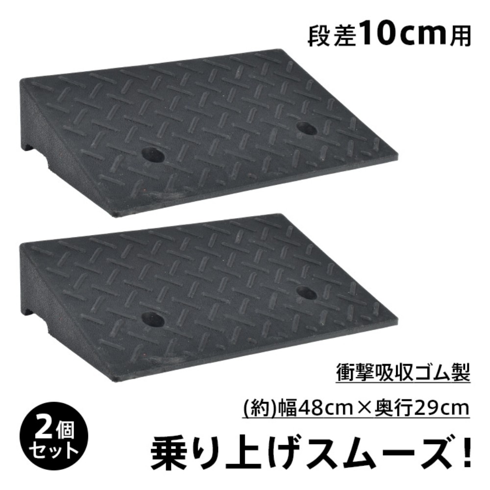 段差スロープ 段差プレート 2個セット 10cm段差 幅48cm ゴム製 滑りにくい 地面固定用ボルト付き 耐久性 安定感 段差解消 駐車場 玄関前 庭 自転車 バイク   gd034-b