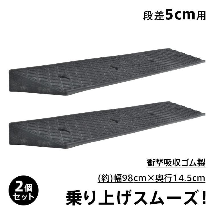段差坡道 段差板 2个套装 5cm段差 宽98cm 橡胶制 滑行不易 地面固定用螺栓附带 耐用性 稳定性 段差消除 停车场 门口 庭 自行车 摩托车   gd034-a