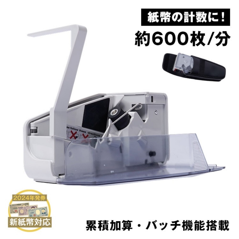 钞票计数器 纸币计数机 600张/分钟 电池式 累计加算·批次功能 可指定张数 操作简单 伴随收纳袋 2024年发券 新纸币支持 现金券·商品券 各种票证 办公室 政府机关 饭店   ny134