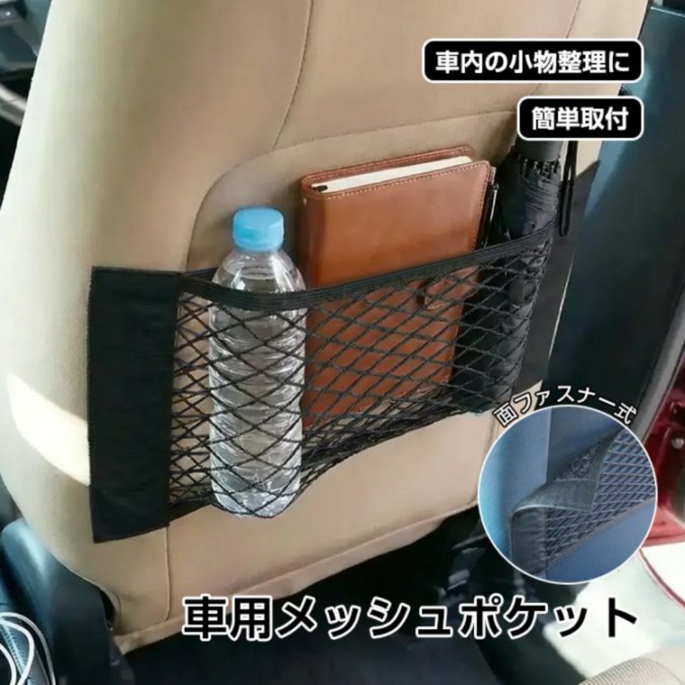 収納ネット 車 メッシュポケット 車内 荷物固定ネット 37.5×25cm 貼るだけ 伸縮性 小物収納 車内収納 シート背面 トランク壁面 天井 カー用品   ee146