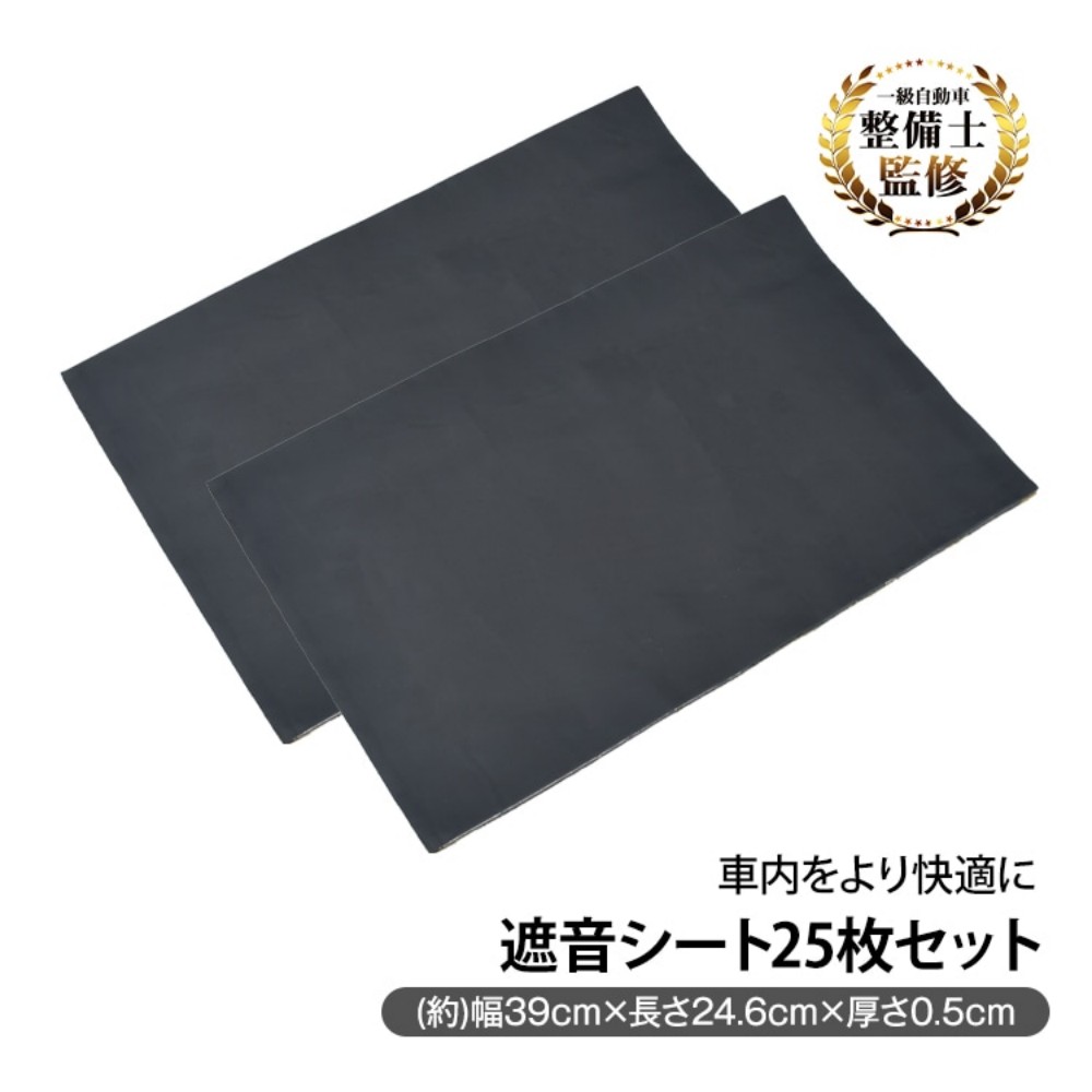防音シート 25枚セット 車用 遮音シート 吸音材 防音材 粘着タイプ ノイズを軽減 スピーカー音質の向上 冷暖房の効き 騒音の対策に 39×24.6cm  ee450