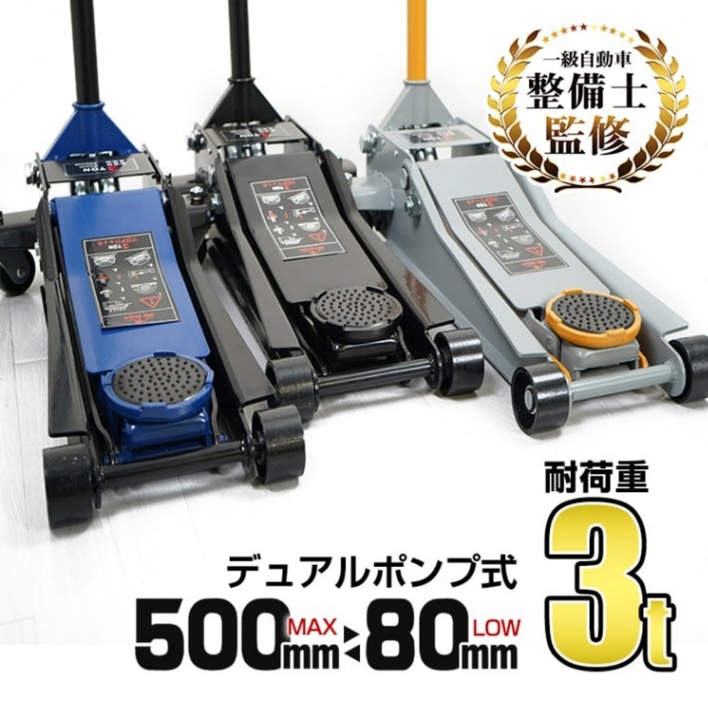 ジャッキ スチールジャッキ 3t 油圧式ガレージジャッキ 2ポンプ式 最高位500mm 最低位80mm 高耐久 車体下に入れやすい タイヤ交換 メンテナンス 整備 軽自動車 小型車 ローダウン車   ee106