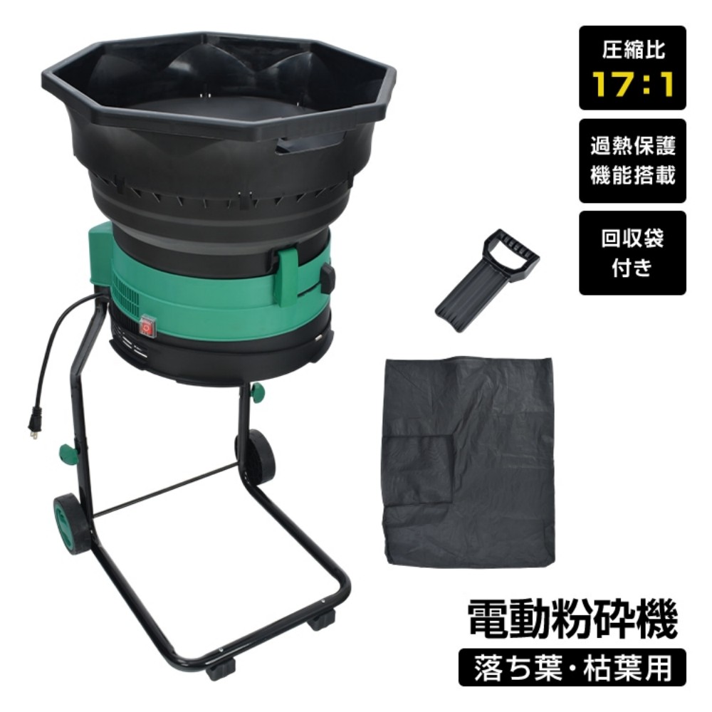 电动花园碎枝机 电动粉碎机 园艺用电动粉碎机 枝碎机 家庭用 过热保护 容量约140L 压缩比17:1 回收袋附带 挤压棒附带 落叶 枯叶处理 枝 竹 木材处理  wk040