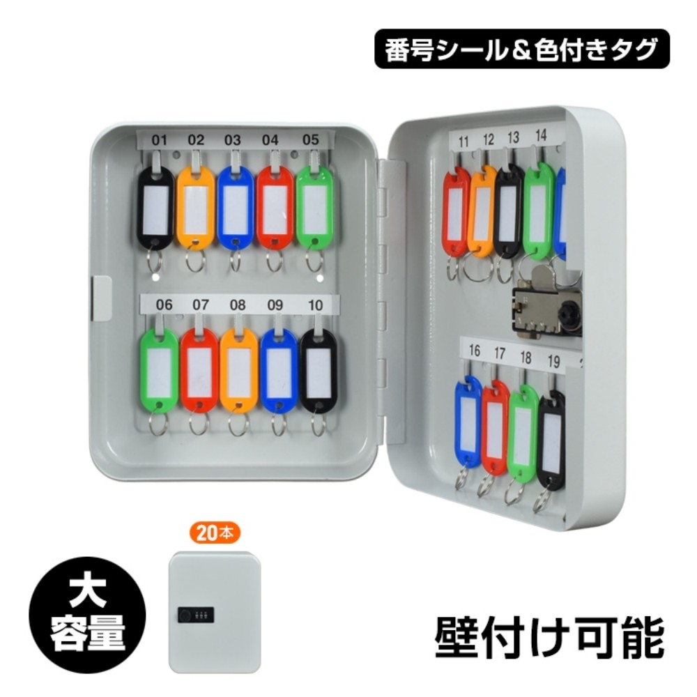 钥匙盒 子弹头式 钥匙箱 密码壁挂 20本用 大容量 钥匙储存 钥匙管理 附带号码贴纸 彩色标签 学校用 办公室用 管理公司用 仓库 物业管理 fc003-20