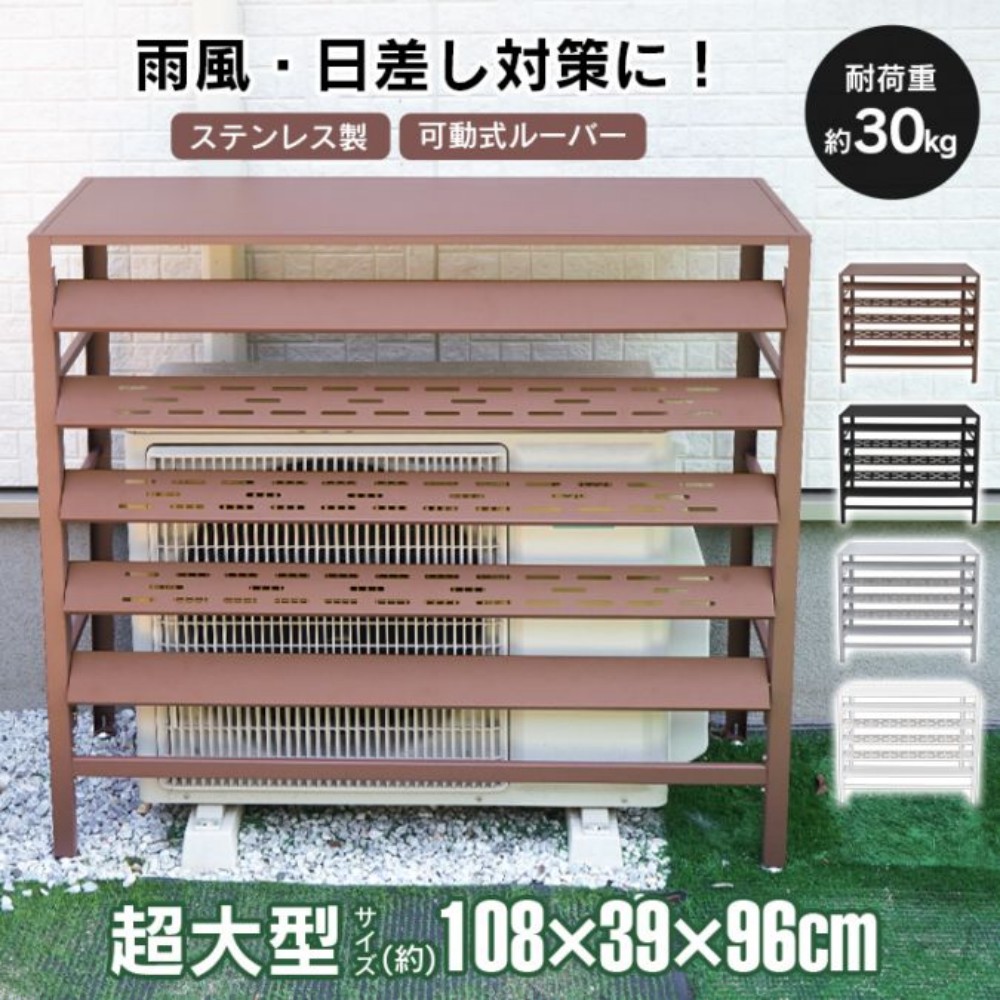 空调室外机罩 室外机罩 不锈钢制 可动百叶窗 耐锈 易于清洁 长期使用 隐蔽效果 节能 省电 观叶植物 摆件 整理收纳 工具箱 防雨防风·防晒措施 　sg308-108