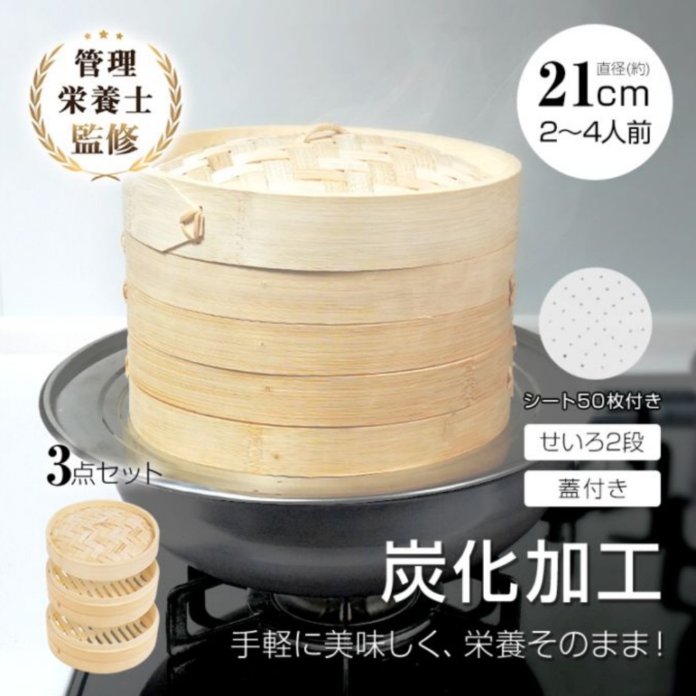 蒸笼 中华蒸笼 蒸锅 炭化加工 直径21cm 带盖 适合2~4人使用 附50张蒸纸 小笼包 蒸蔬菜 饺子 蒸菜 健康的 in069