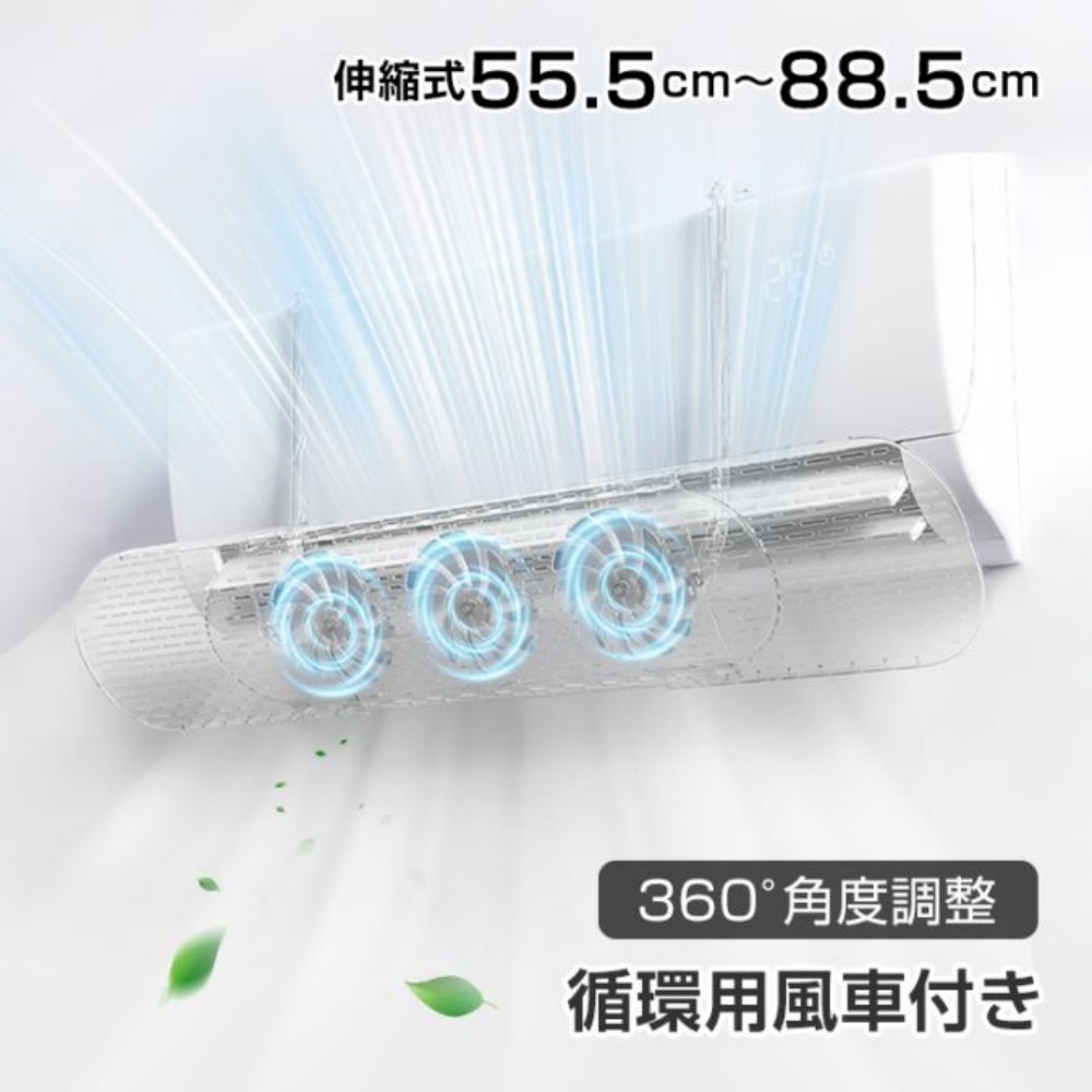 空调风挡 空调风挡罩 伸缩式 半透明 直击风防止 结露防止 循环用风扇 360°角度调整 轻量 工程无需 冷暖通用 直击风对策 卧室 儿童房 办公室 书房 sg196