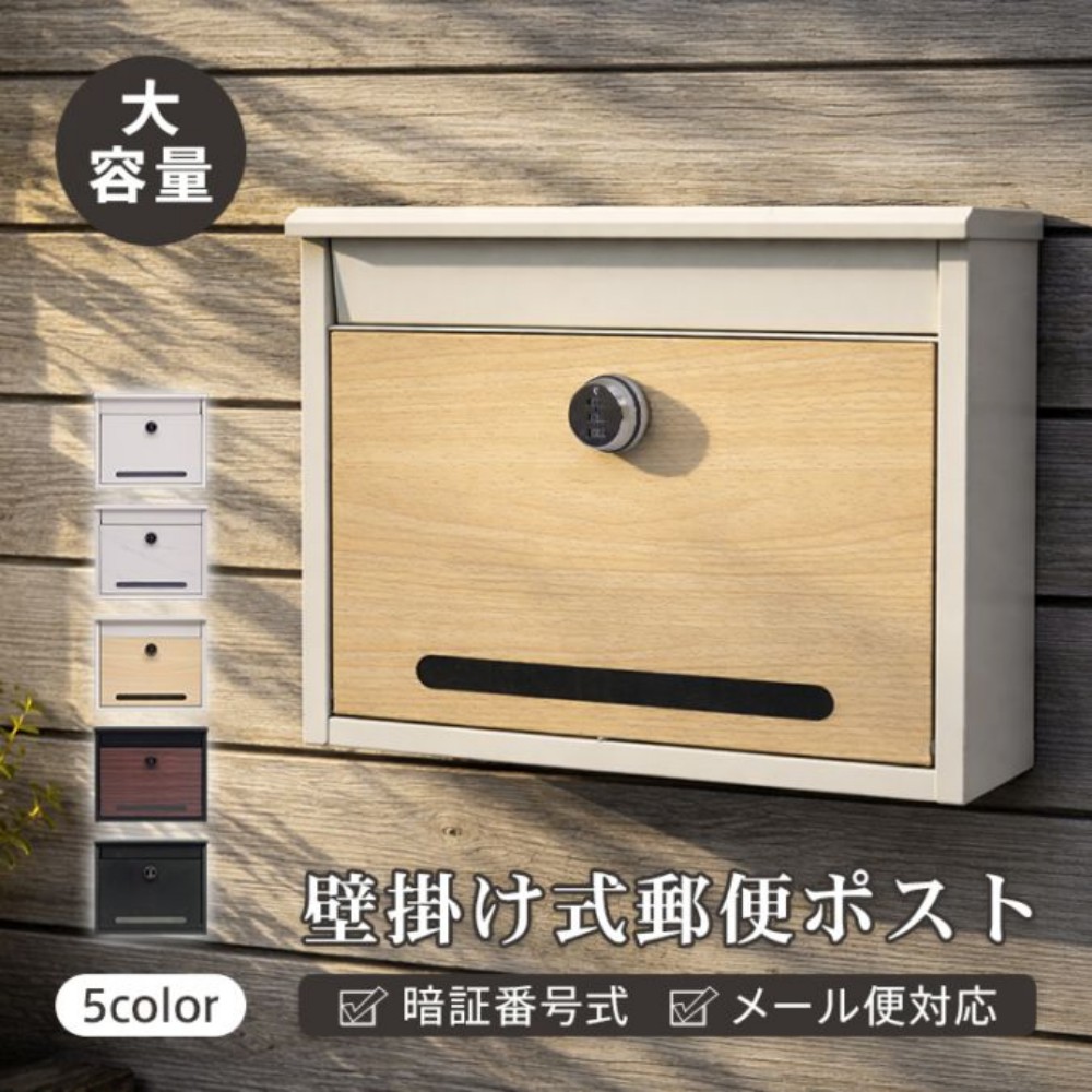 郵便ポスト 壁掛け ダイヤル式ロック メ一ル便対応 A4サイズ 広々取り出し口 亜鉛メッキ鋼板 シンプル おしゃれ 集合住宅 オフィス クリニック 　in083
