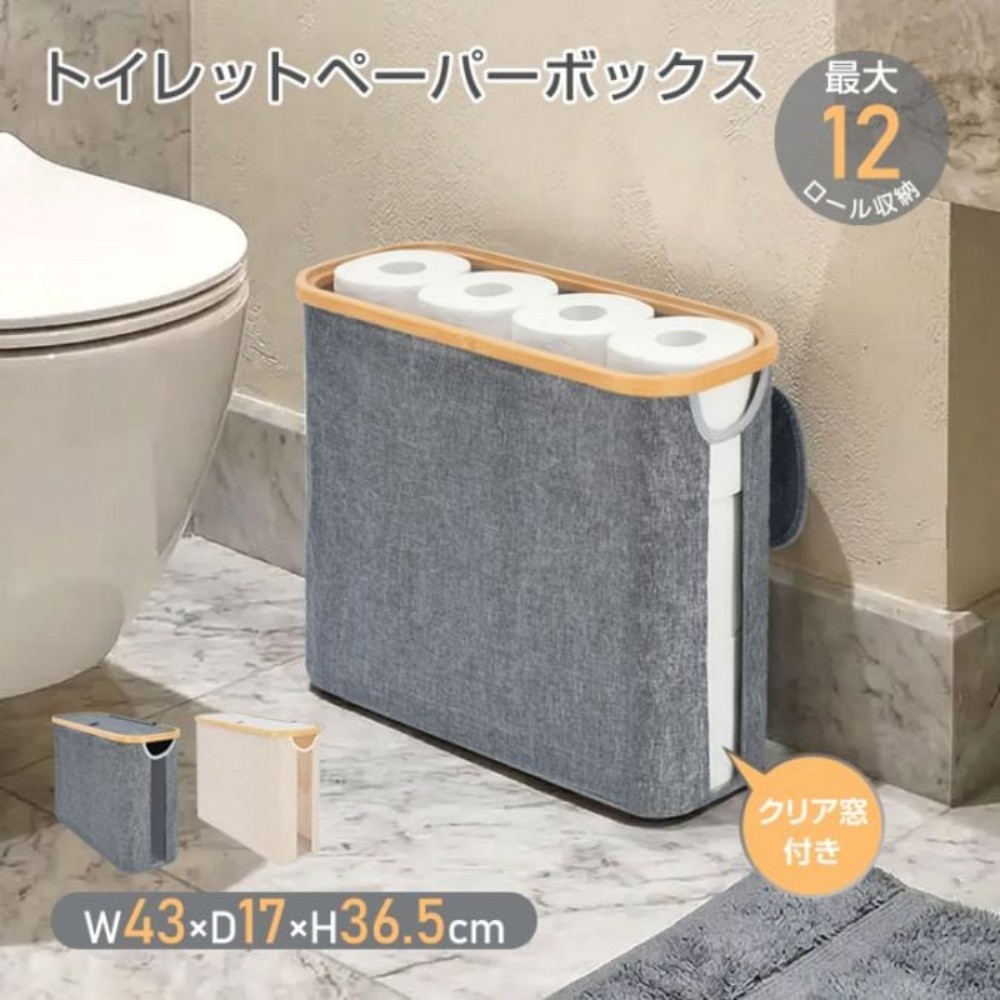 トイレットペーパーボックス 蓋付き 最大約12ロール収納 クリア窓付き 滑り止め 折りたたみ可能 トイレ収納 すき間収納 日用品収納 タオル 掃除用品 おしゃれ 　oxlc011
