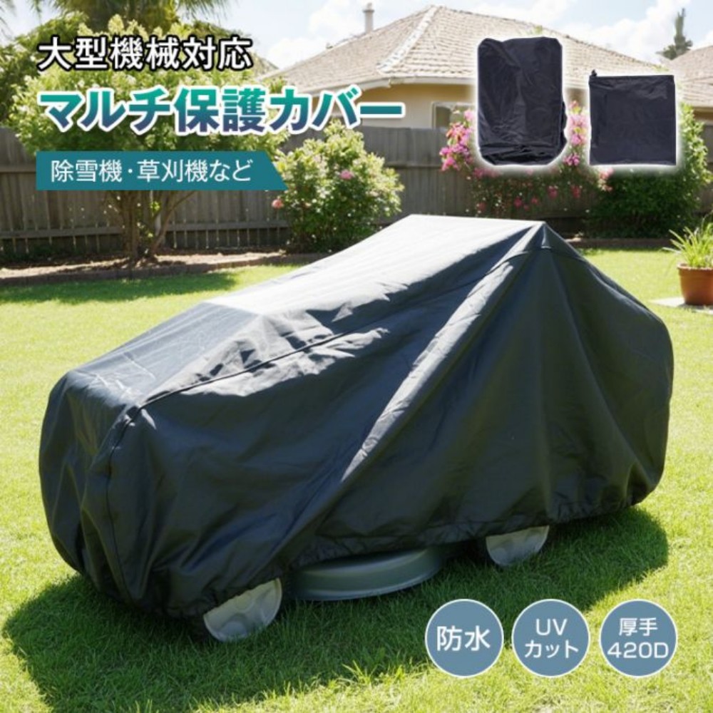 除雪機カバー 草刈機カバー 芝刈り機カバー 大型バイク保護カバー 防水 UVカット 収納袋付き 屋外用コンテナ タイヤラック 大型機械対応 劣化対策 雨/雪/ホコリ対策 　 ee469