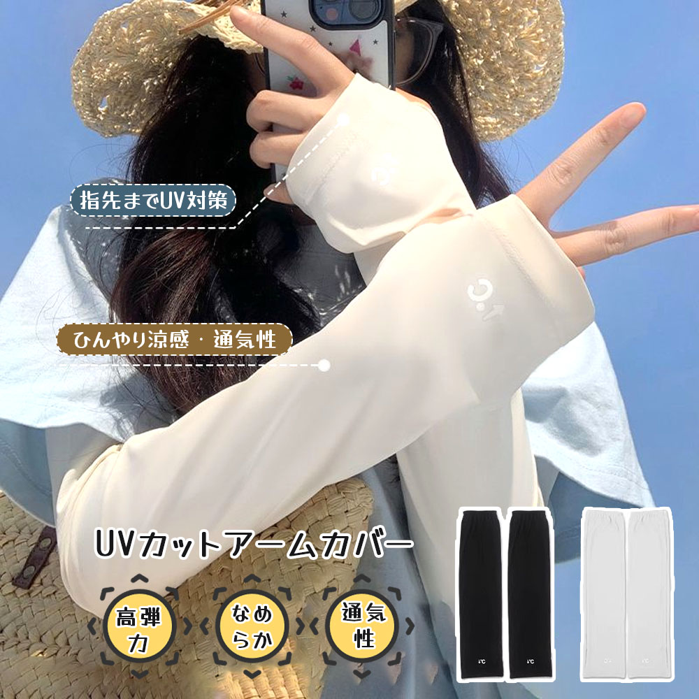 アームカバー uvカット 冷感 吸汗速乾 袖カバー ひんやり 伸縮性 通気性 接触冷感 高弹力 UPF50+ スポーツ 運転用 男女兼用 紫外線対策 日焼け対策  NB-05