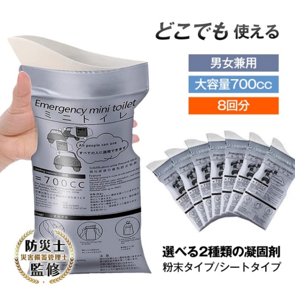 携帯トイレ ミニトイレ 非常用トイレ 簡易トイレ 8回分 大容量 700cc 男女兼用 災害時 緊急時 渋滞中 介護 地震対策 防災用品  bs005