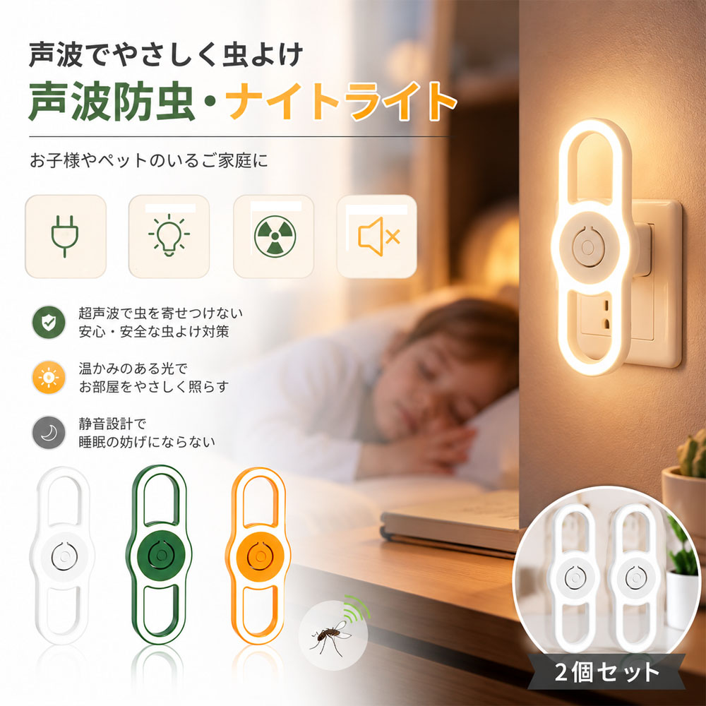 超音波害虫駆除器 2個セット 夜間ライト付き 360°全方位 騒音なし ニオイなし 柔らかい光 蚊取り 虫よけ 蚊よけ 超音波技術 子ども ペット オフィス 自宅 寝室 玄関 倉庫 害虫対策  OB-05