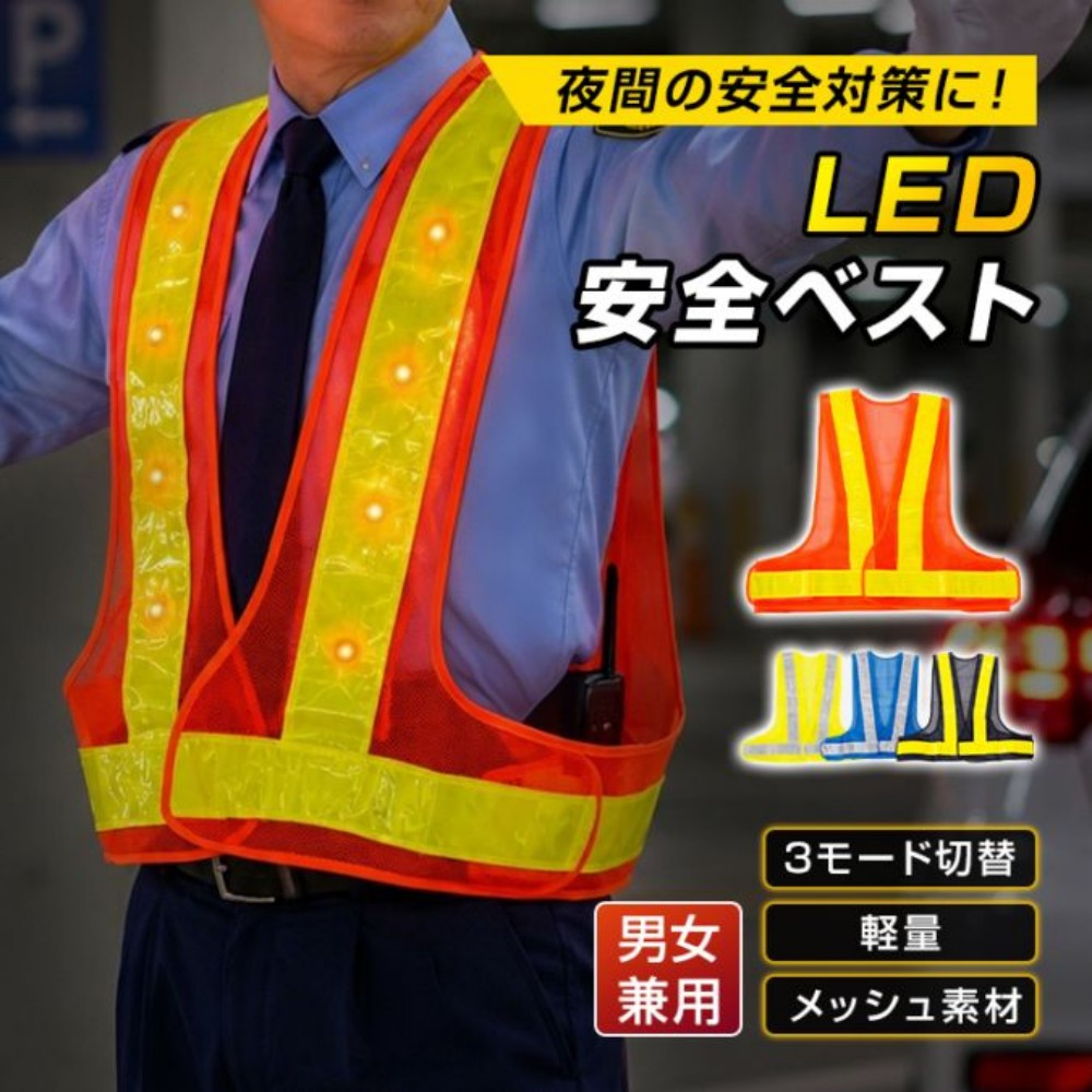LED安全ベスト 3モード切替 軽量 電池式 メッシュ素材 サイズ調整でき 常灯 高速点滅 低速点滅 視認性向上 男女兼用 工事現場 交通誘導 警備業務 夜間の軽作業 夜間の安全対策に  ap172