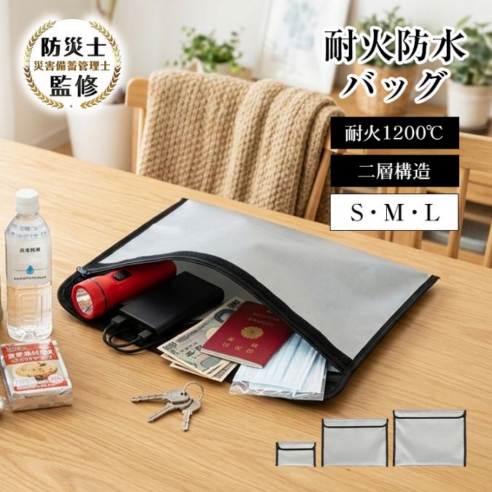 耐火防水バッグ 耐火バッグ 防水バッグ 薄型 軽量 耐火約1200℃ W開閉 二層構造 貴重品を守る 玄関 金庫 車内 防災対策 発火リスク対策 bs012