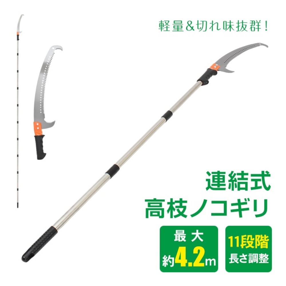 高枝ノコギリ 高枝切りバサミ 高枝鋸 連結式 最大約4.2m 軽量 11段階長さ調整 フック刃付き 握りやすい 三面研磨刃 高枝切り 剪定 園芸用 ガーデニング用品 農場 庭園 業務用  wk051