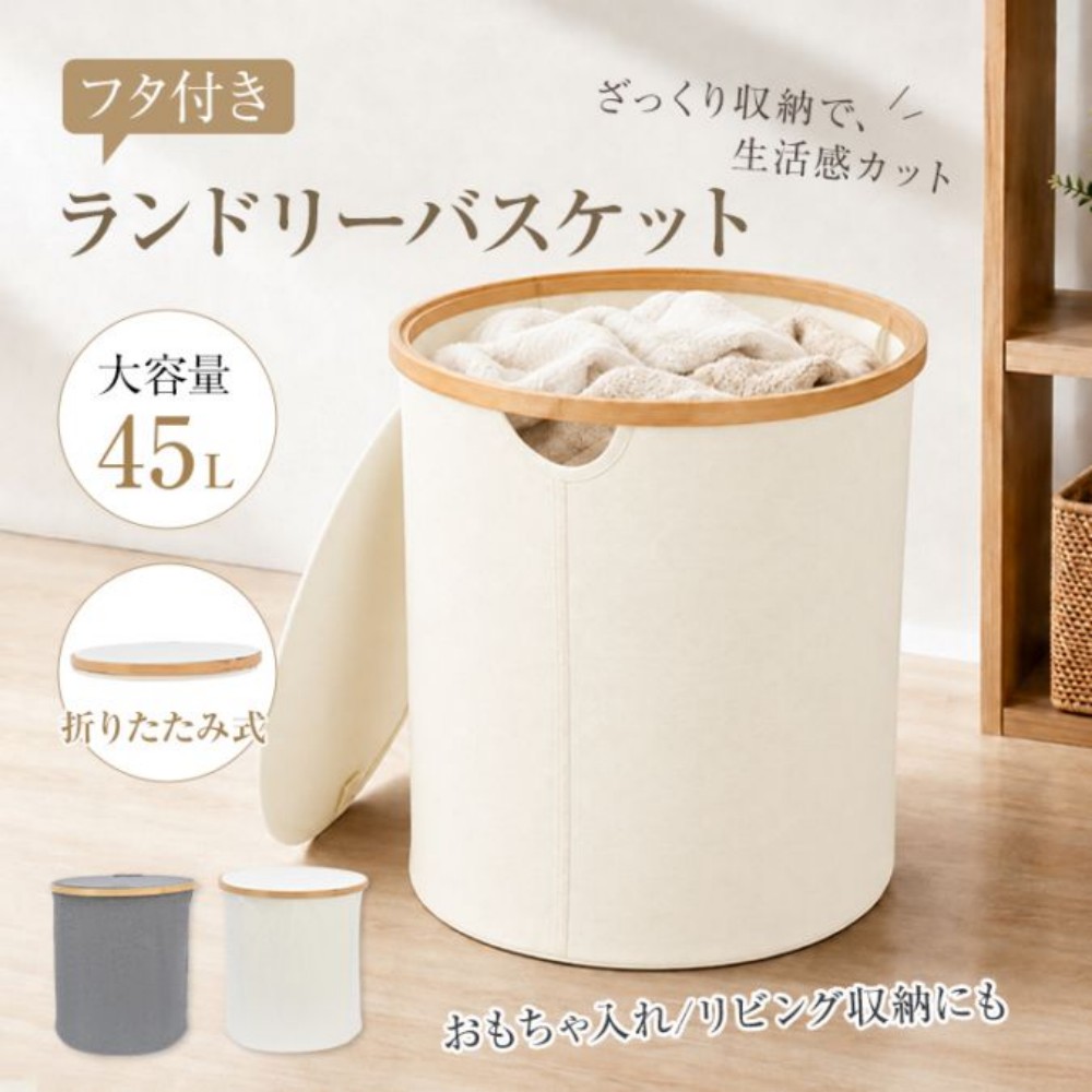 ランドリーバスケット 45L 洗濯かご ランドリーボックス 折りたたみ式 大容量 しっかり自立 フタ付き 持ち手付き 耐摩耗性 型崩れしにくい 厚手オックスフォード生地 洗濯物入れ 新生活応援 家庭用    in086