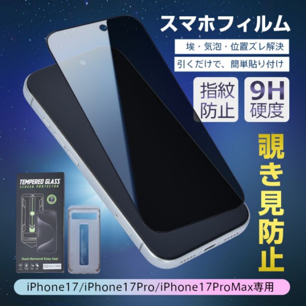 iPhone17 フィルム 横から見えない 9H硬度 ガラスフィルム iPhone17 Pro Max 対応 ガイド枠付き 引くだけ 簡単貼り付け 気泡なし 指紋防止 液晶保護フィルム   oxlc014