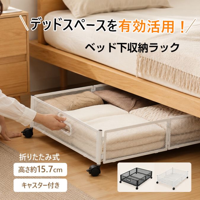 ベッド下収納ラック キャスター付き 折りたたみ式 高さ約15.7cm 隙間収納 メッシュ 通気性抜群 衣類 毛布 大容量 ソファー下 収納ケース 取っ手付き 出し入れラクラク おしゃれ シンプル   in095
