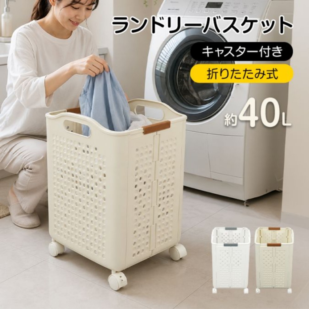 折りたたみ＆キャスター付き ランドリーバスケット 40L スリム ランドリーボックス 洗濯かご 大容量 洗濯カゴ 折り畳み ランドリー収納 キャスター コンパクト おしゃれ 通気性 脱衣かご 隙間収納 北欧 in096-m