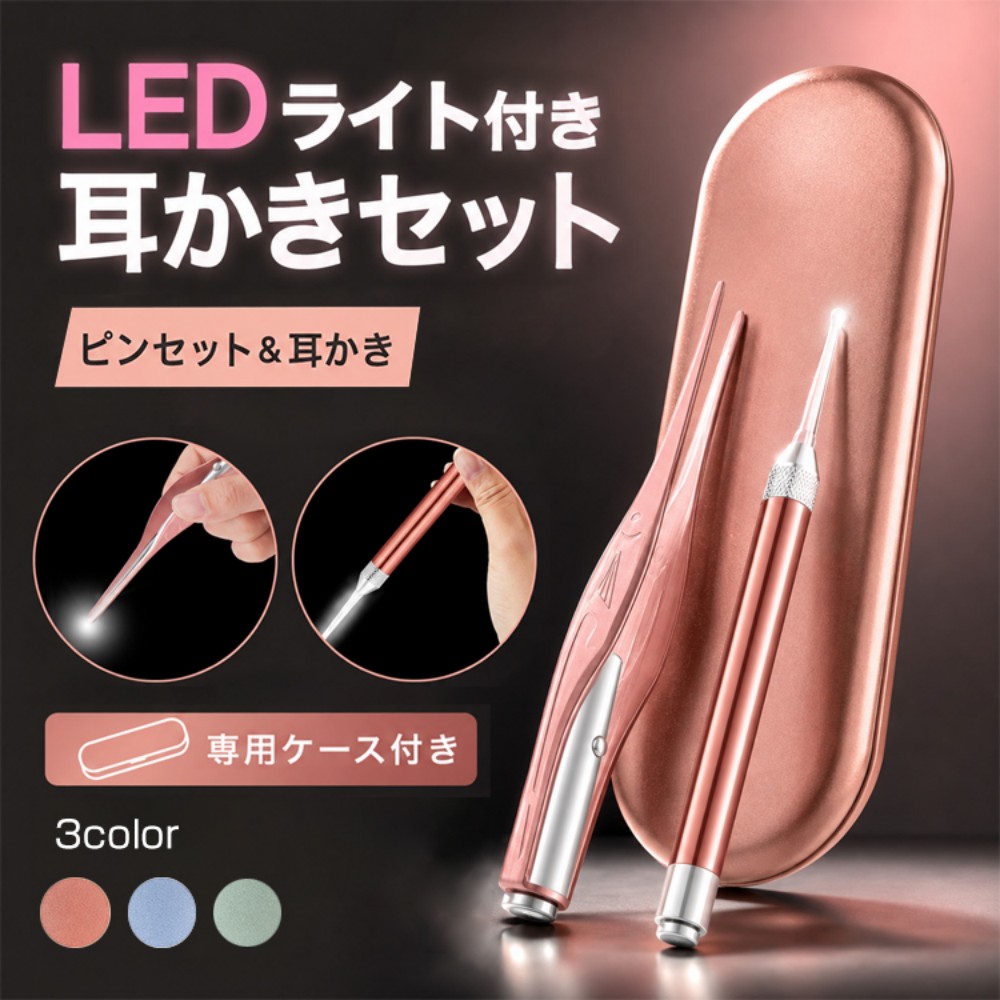 耳かきセット 電池式 光る耳かき ピンセット イヤークリーナー 耳に優しい LEDライト 収納ケース付き 柔らかい 安心安全 子ども お年寄り ny463