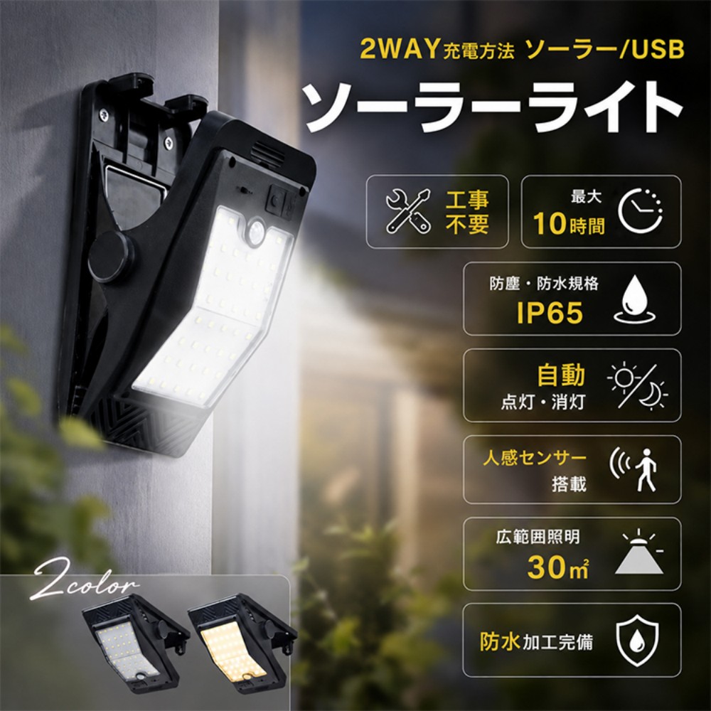 ソーラーライト 屋外 クリップ式 人感センサー LEDライト 3点灯モード 自動点灯 自動消灯 防水 防塵 IP65 ソーラー充電 USB充電 屋外照明 庭 駐車場 ガレージ 防犯ライト  sl106