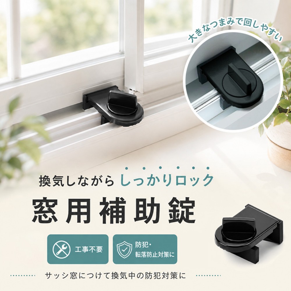 窓ロック サッシ窓補助錠 窓用補助錠 ウインドロック 防犯ロック 窓用鍵 補助鍵 防犯対策 侵入防止 工事不要 穴あけ不要 簡単取り付け 賃貸住宅対応 サッシ窓用 zk093