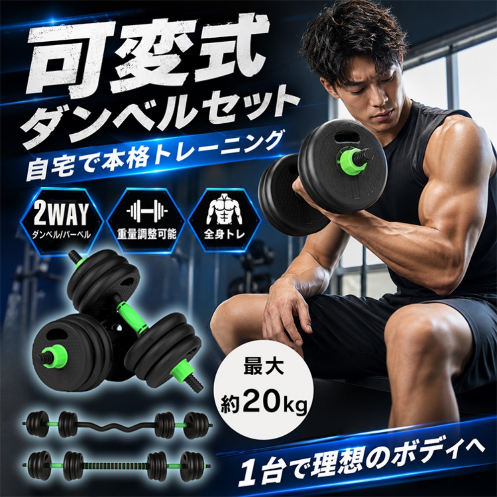 ダンベル 可変式 バーベル 2WAY 2個セット ダンベルセット バーベルセット プレート付き 重量調整可能 負荷調整 筋トレ器具 トレーニング器具 自宅筋トレ ホームジム ポリエチレン製 de149